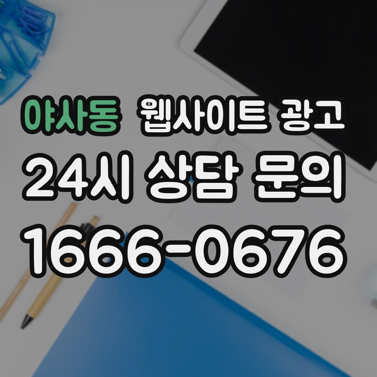 야사동 웹사이트 광고