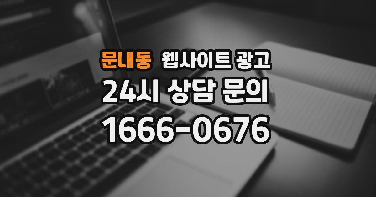 문내동 웹사이트 광고
