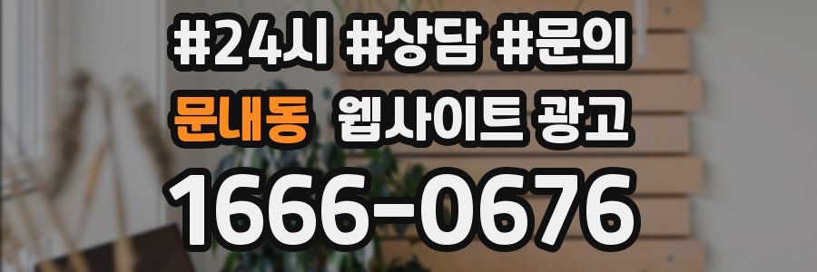 문내동 웹사이트 광고