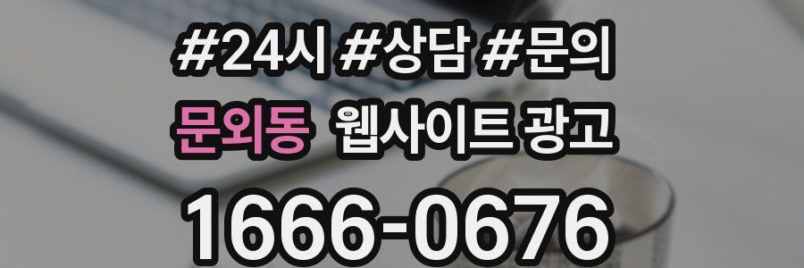 문외동 웹사이트 광고