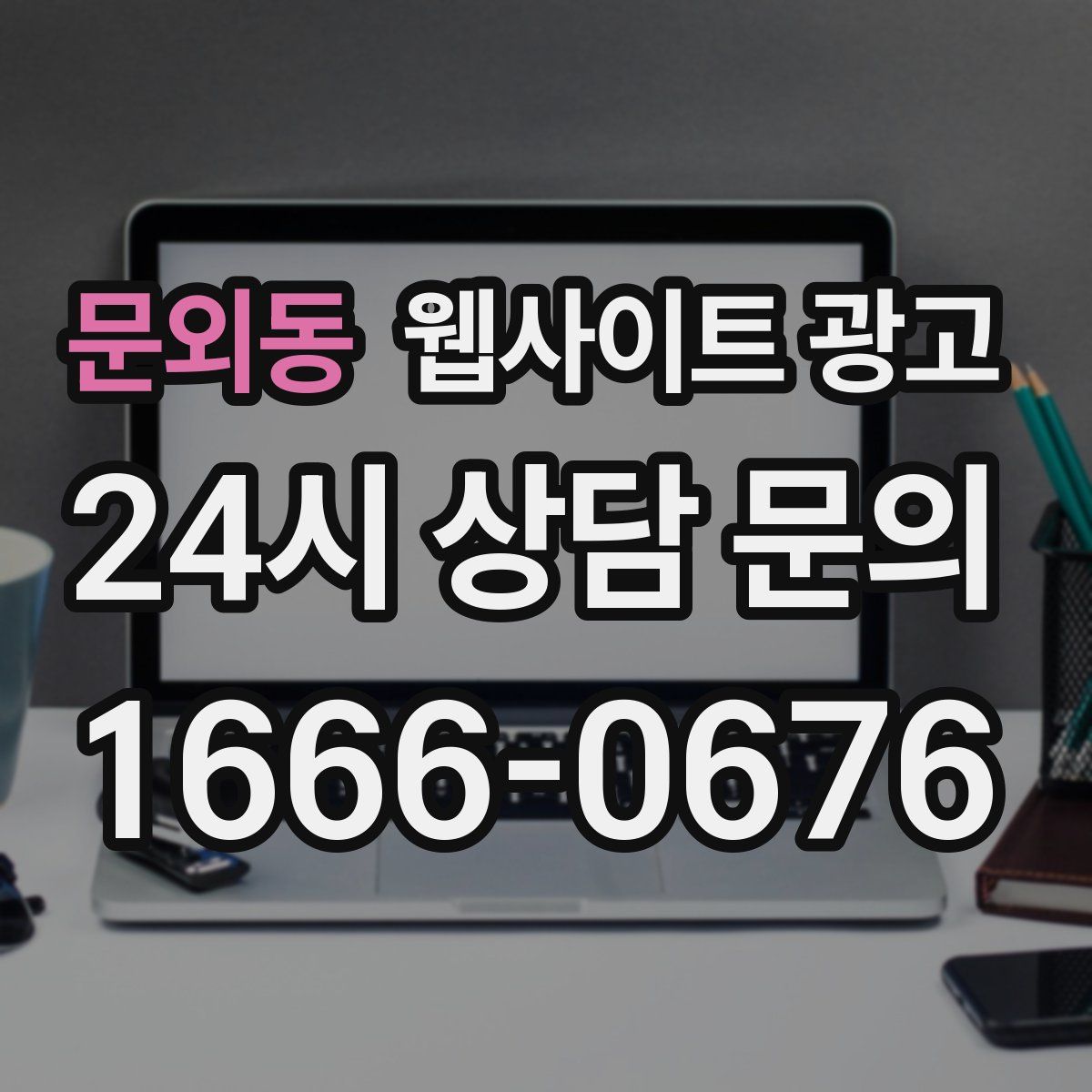 문외동 웹사이트 광고