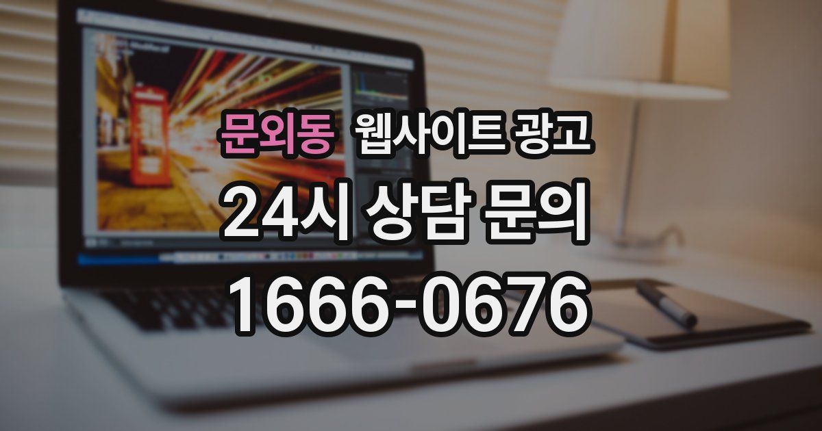 문외동 웹사이트 광고