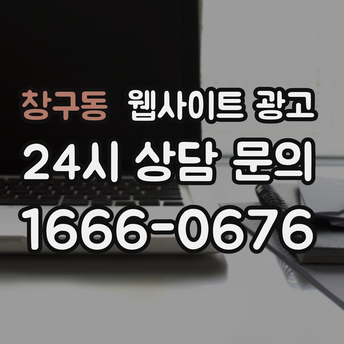 창구동 웹사이트 광고