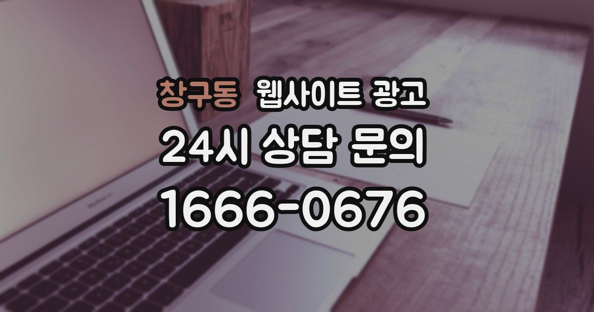 창구동 웹사이트 광고
