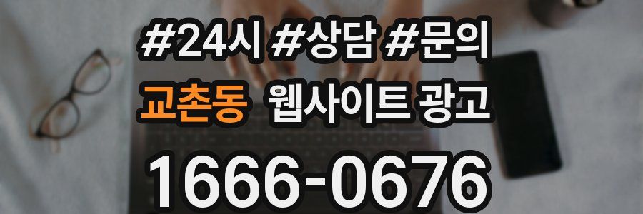 교촌동 웹사이트 광고