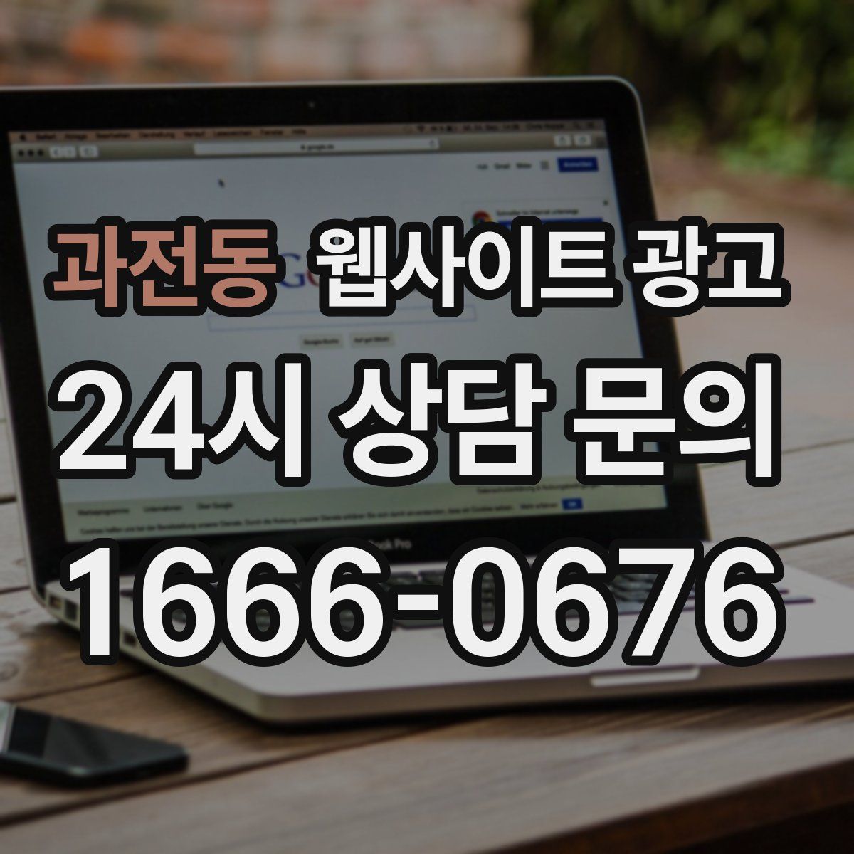 과전동 웹사이트 광고