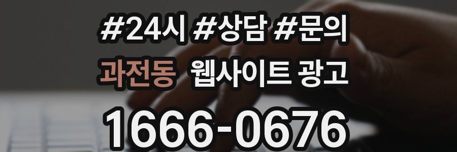 과전동 웹사이트 광고