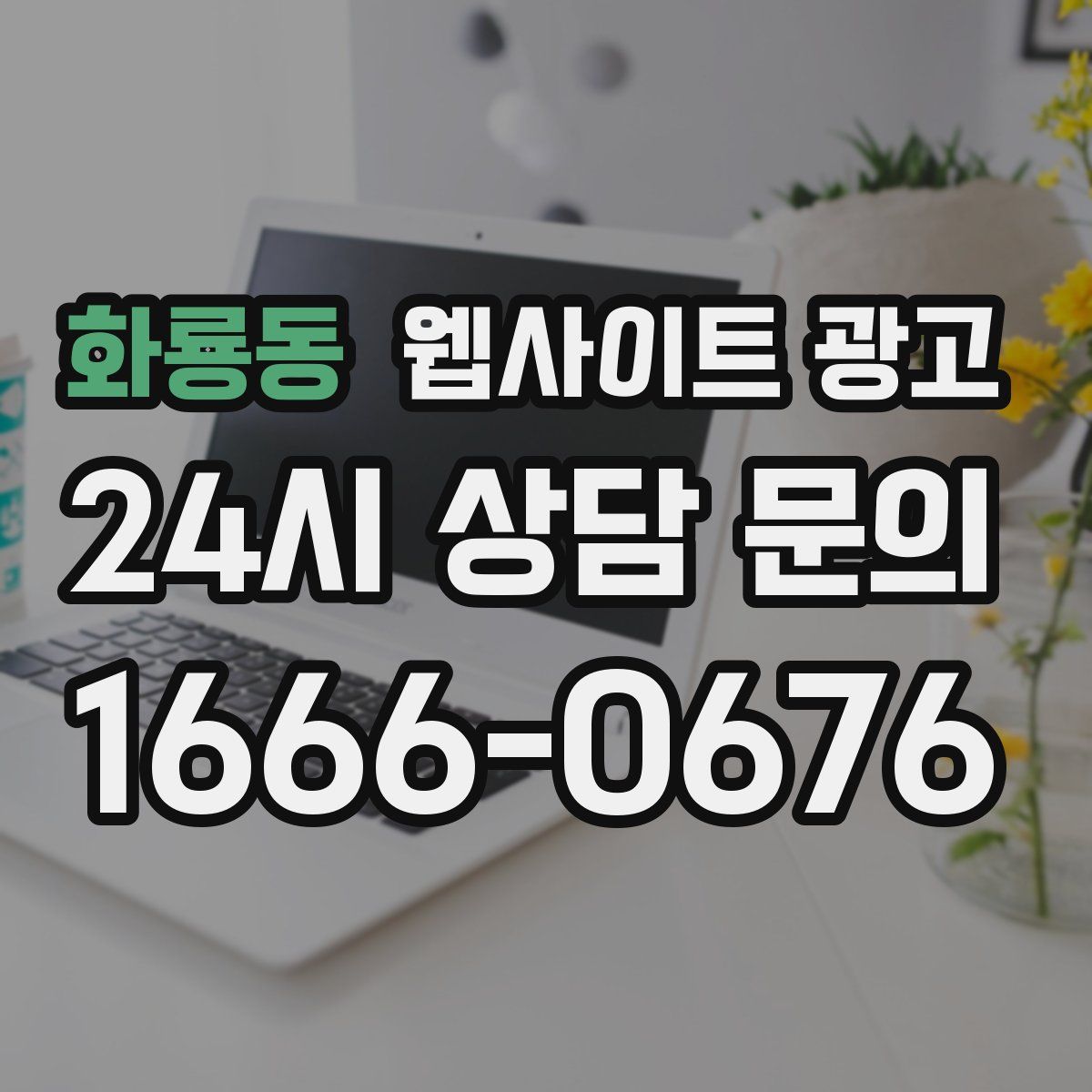 화룡동 웹사이트 광고