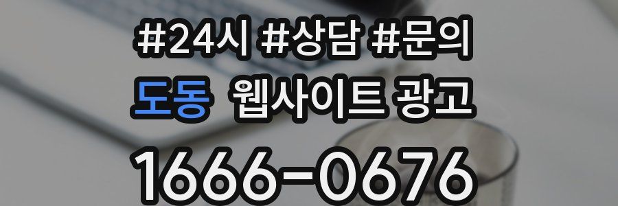 도동 웹사이트 광고