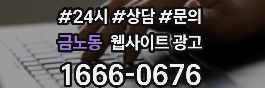 금노동 웹사이트 광고