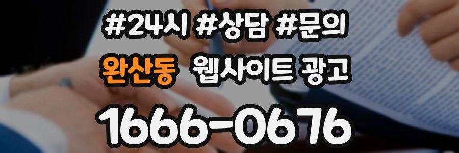 완산동 웹사이트 광고