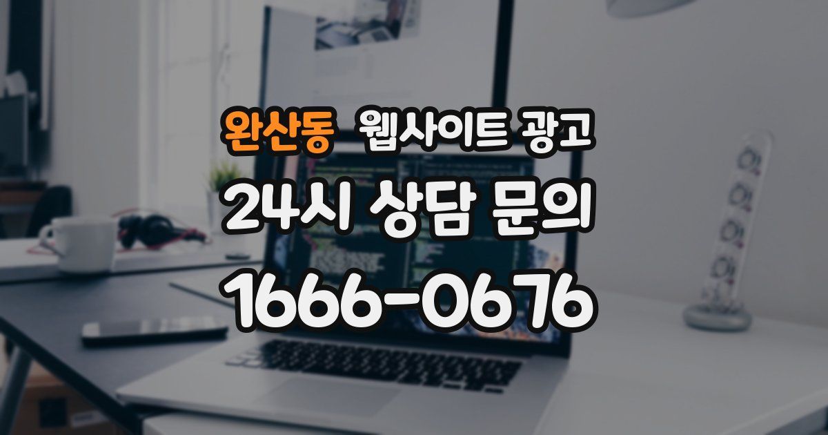 완산동 웹사이트 광고