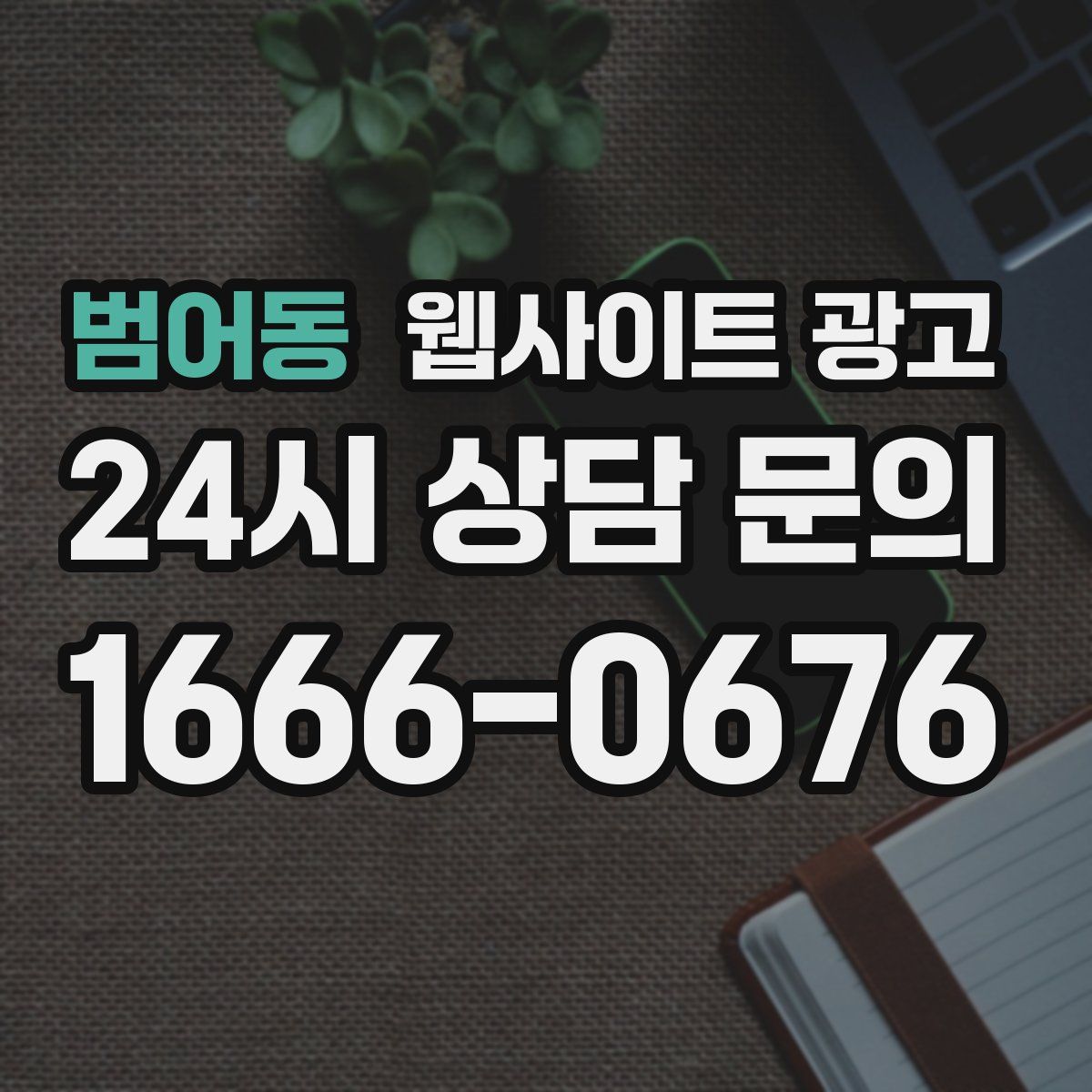 범어동 웹사이트 광고