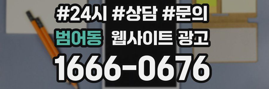 범어동 웹사이트 광고