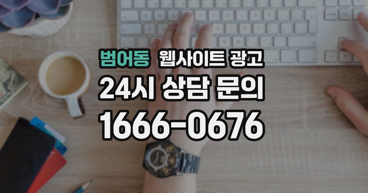 범어동 웹사이트 광고