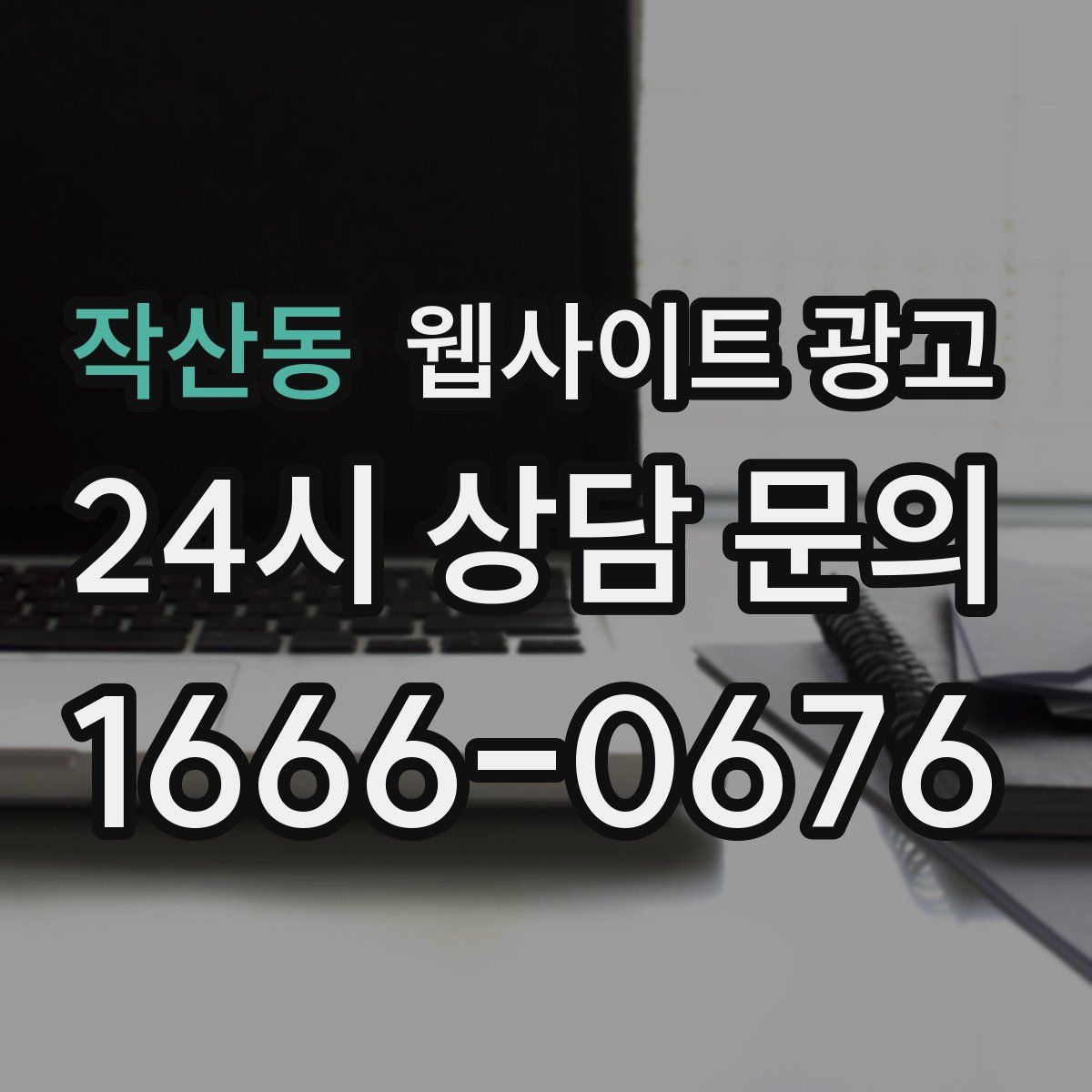 작산동 웹사이트 광고