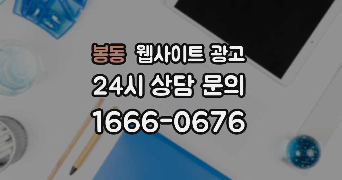 봉동 웹사이트 광고