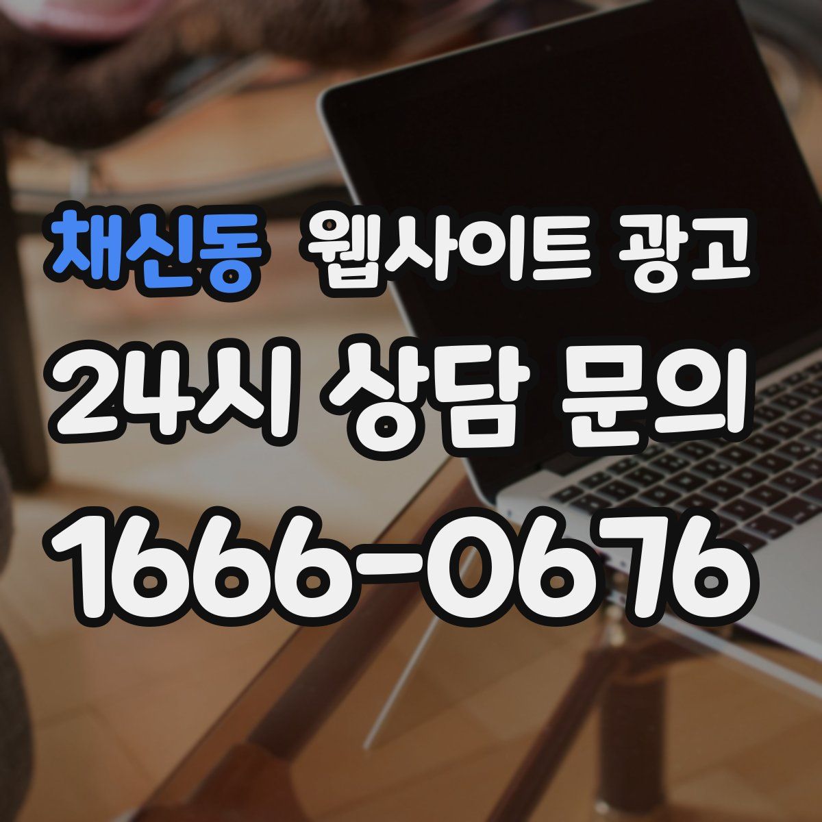 채신동 웹사이트 광고