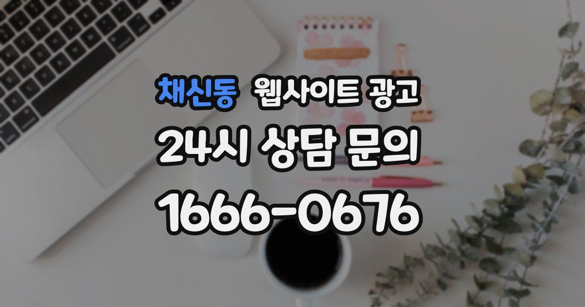 채신동 웹사이트 광고