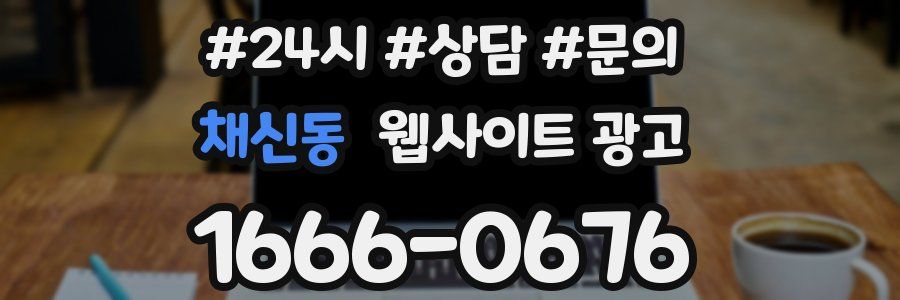 채신동 웹사이트 광고