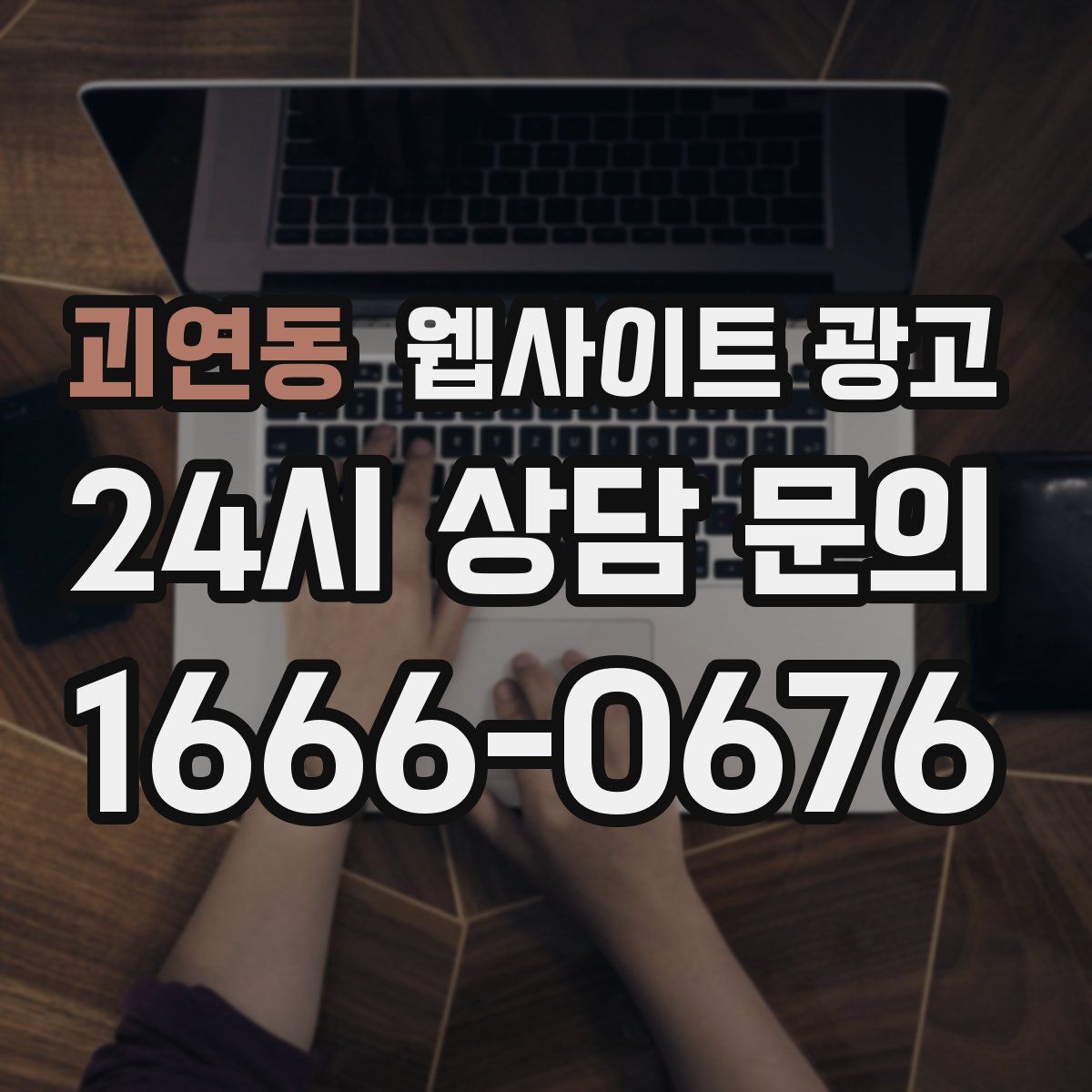 괴연동 웹사이트 광고