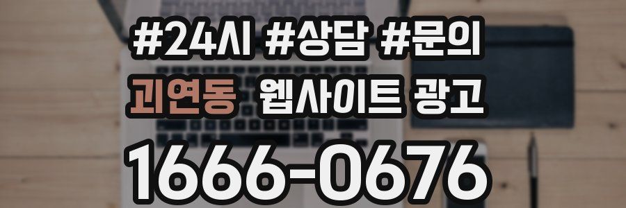 괴연동 웹사이트 광고