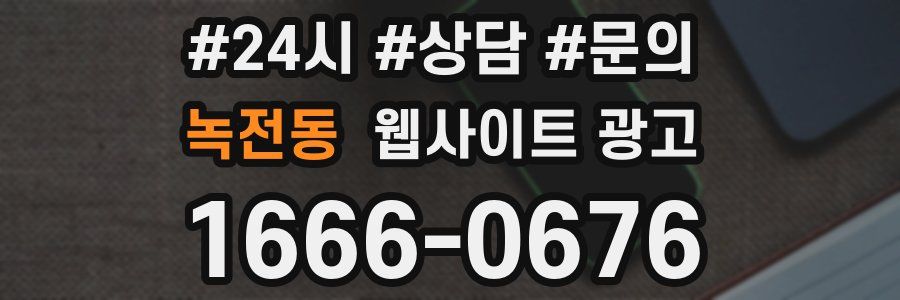 녹전동 웹사이트 광고