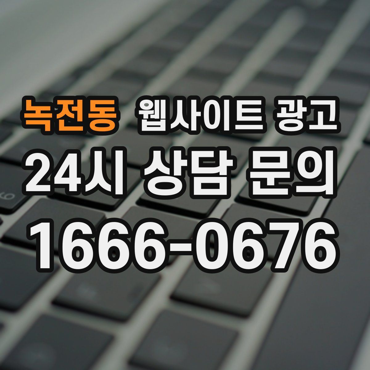 녹전동 웹사이트 광고