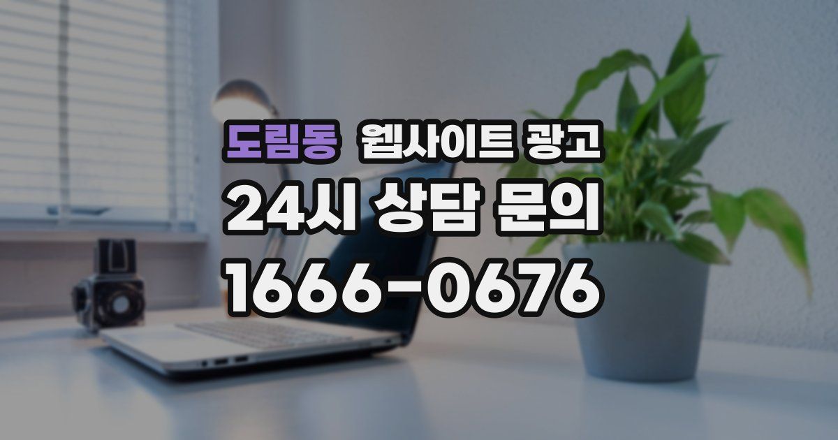 도림동 웹사이트 광고