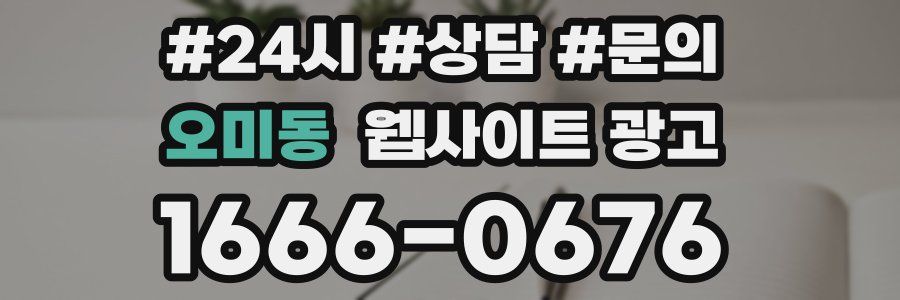 오미동 웹사이트 광고