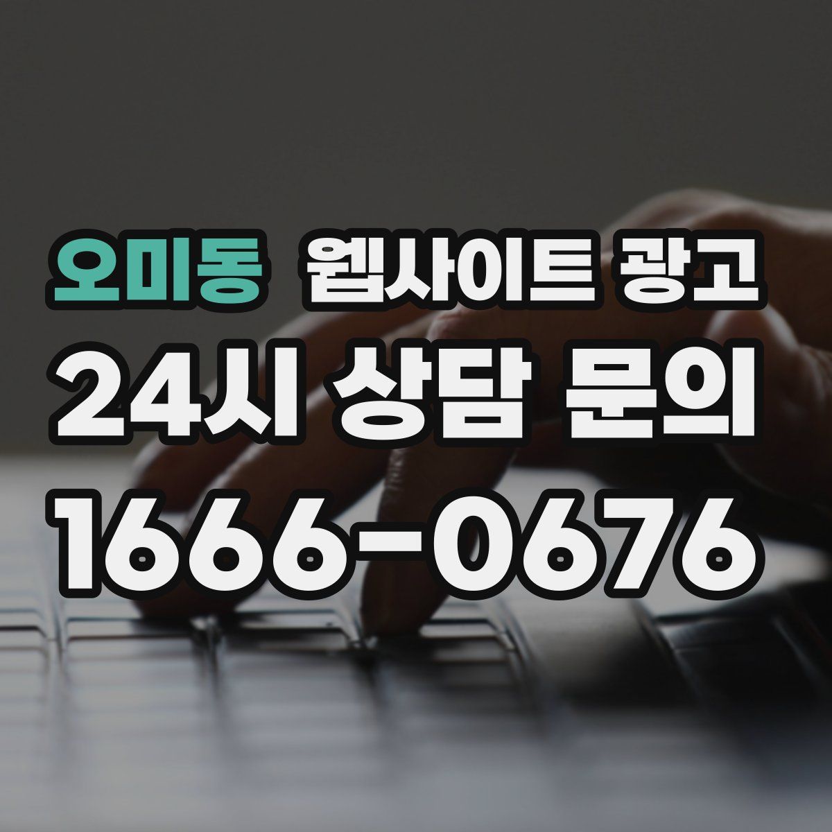 오미동 웹사이트 광고