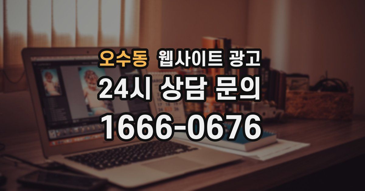 오수동 웹사이트 광고