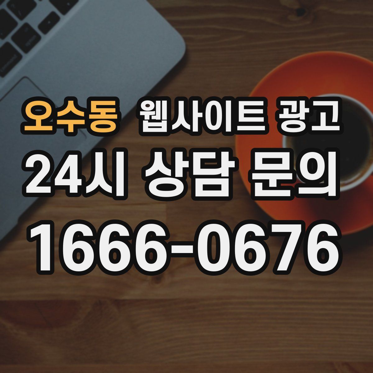 오수동 웹사이트 광고