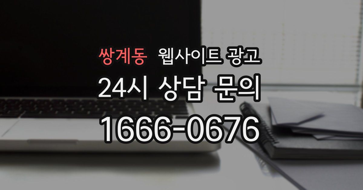 쌍계동 웹사이트 광고