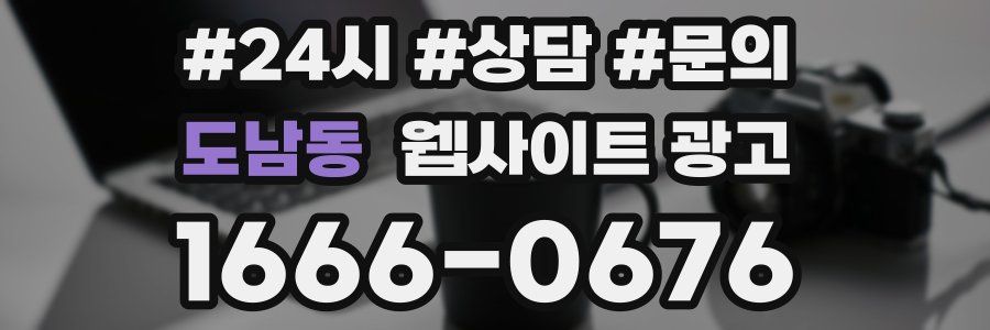 도남동 웹사이트 광고