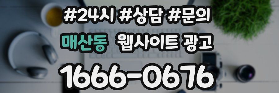 매산동 웹사이트 광고