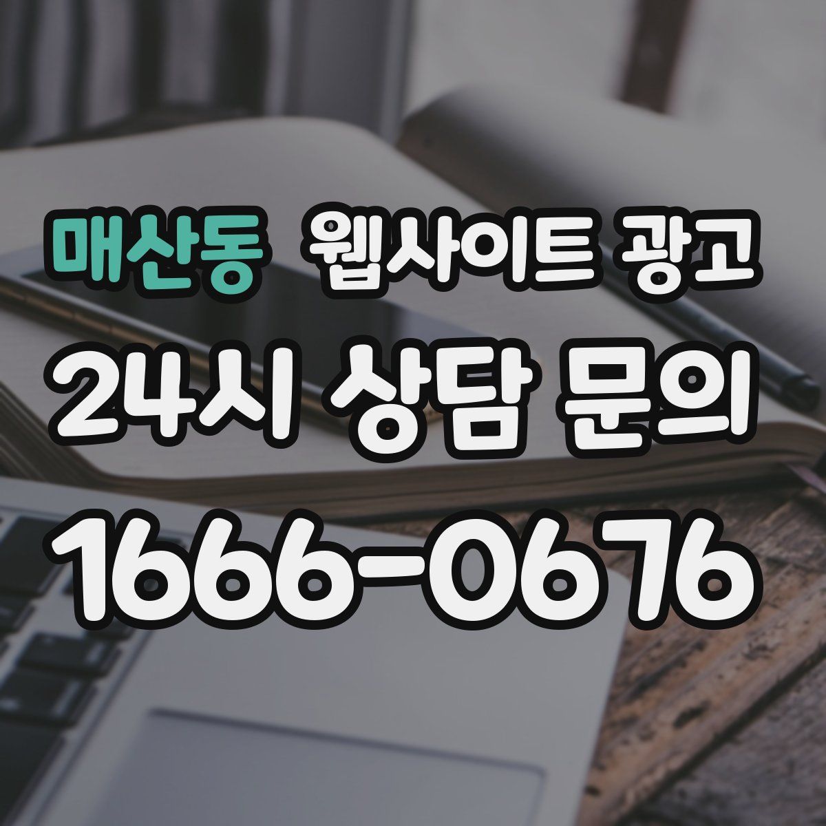 매산동 웹사이트 광고