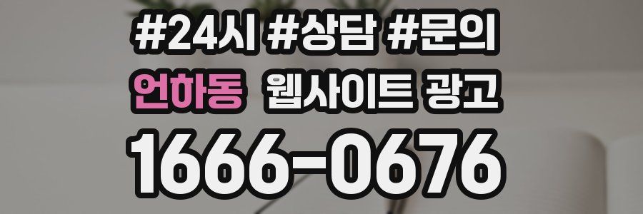 언하동 웹사이트 광고