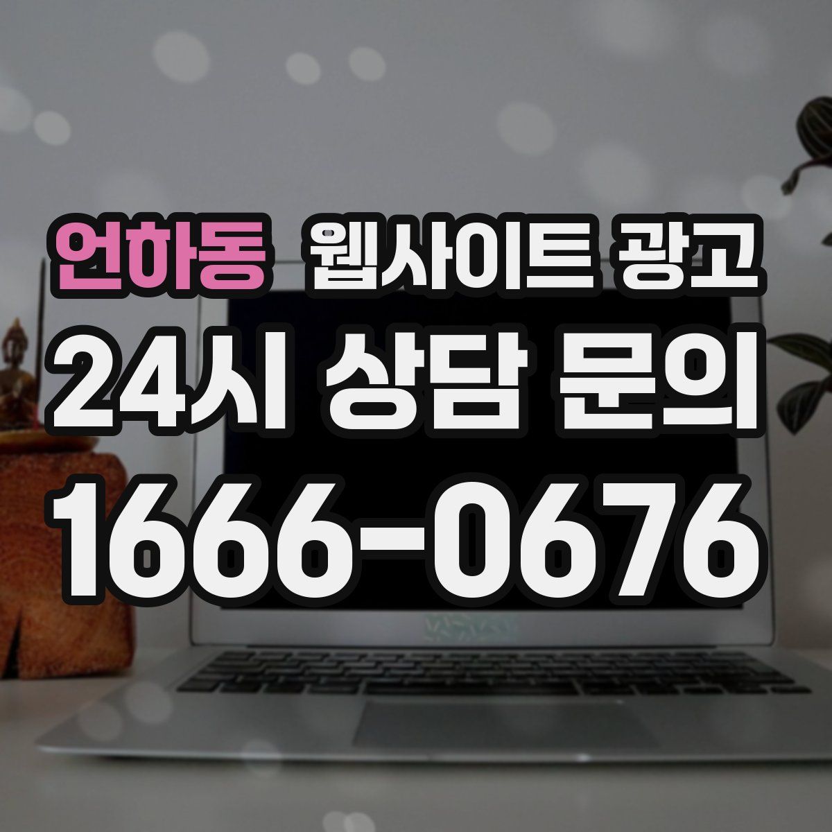 언하동 웹사이트 광고