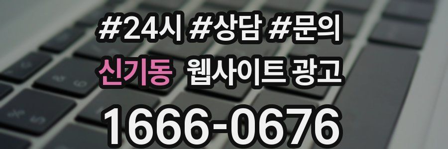 신기동 웹사이트 광고