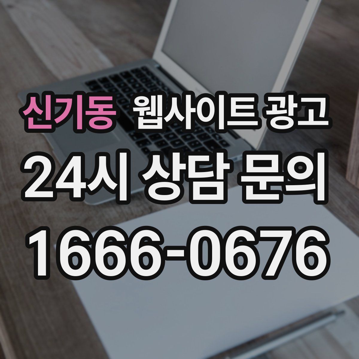 신기동 웹사이트 광고
