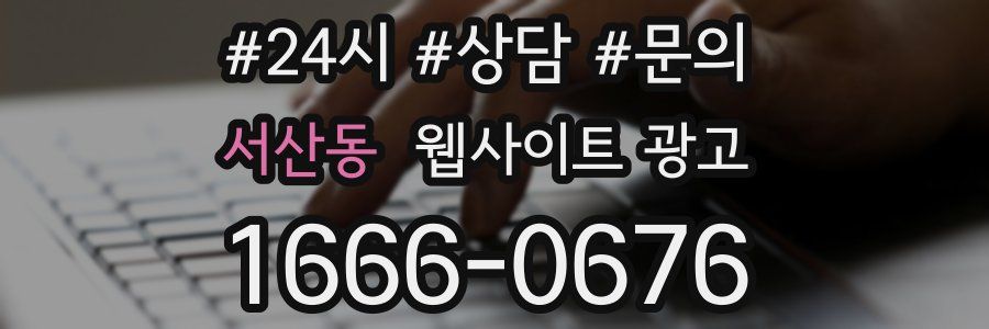 서산동 웹사이트 광고