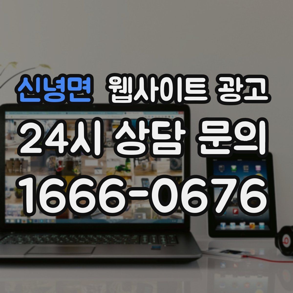 신녕면 웹사이트 광고 운영 대행에서 자주 누락되는 항목 10가지