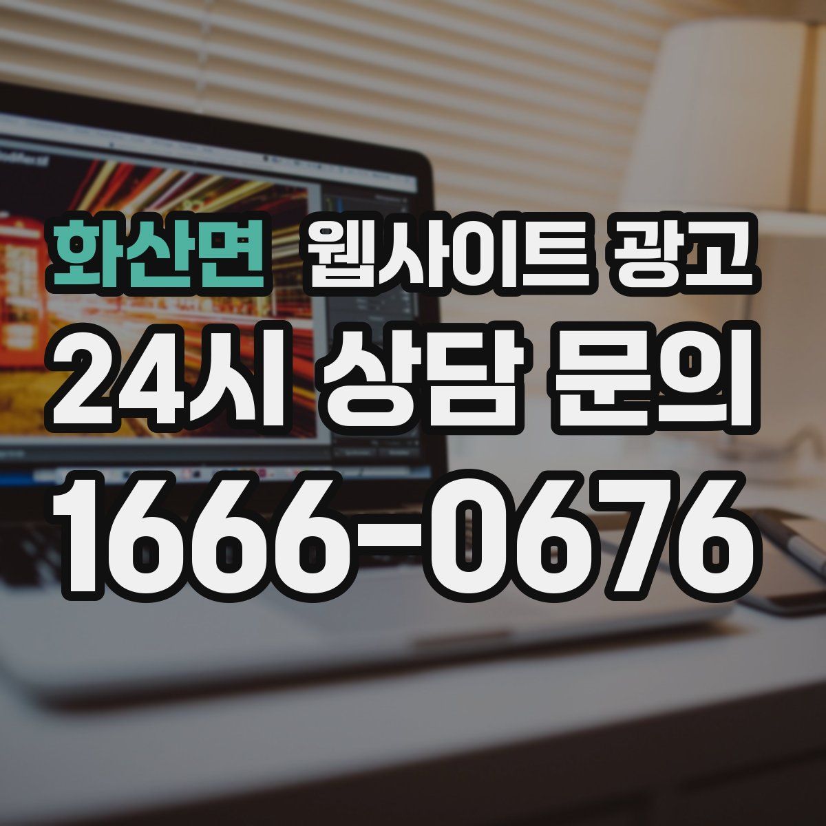 화산면 웹사이트 광고