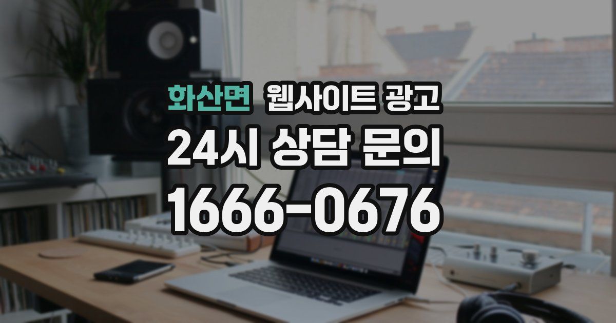 화산면 웹사이트 광고