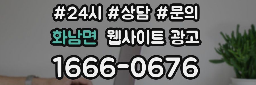 화남면 웹사이트 광고
