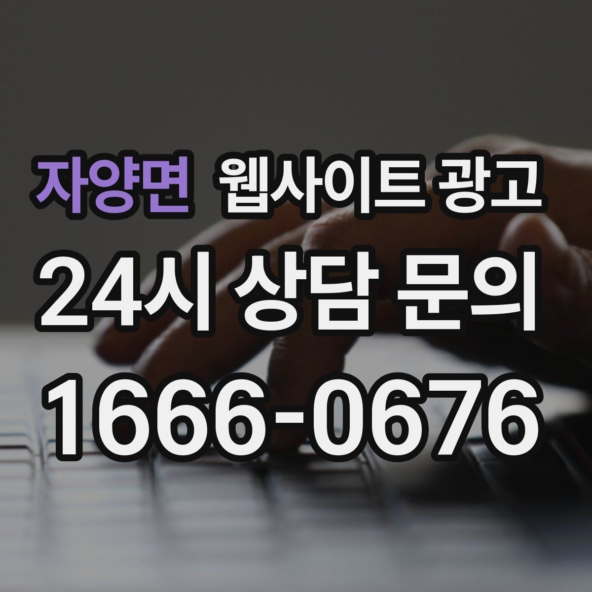 자양면 웹사이트 광고 비교 선택 글로 상담을 늘리는 방법