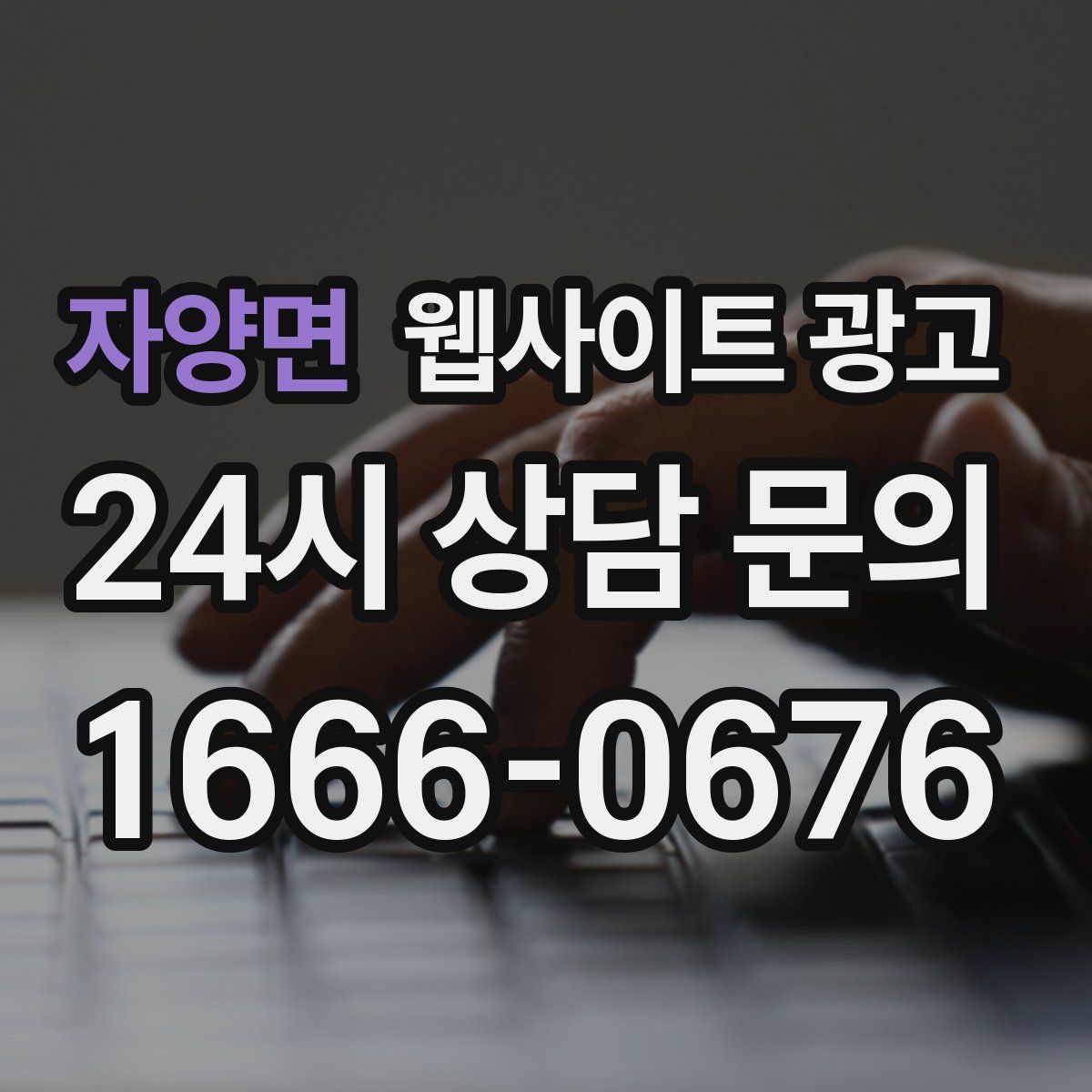 자양면 웹사이트 광고