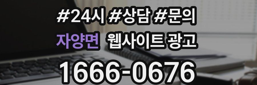 자양면 웹사이트 광고