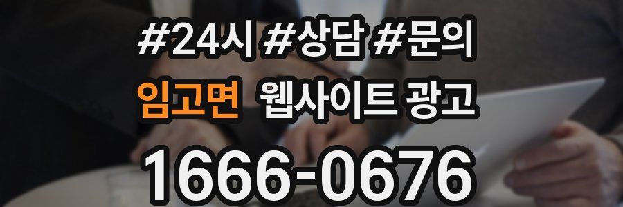 임고면 웹사이트 광고